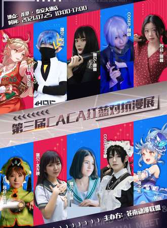 温州龙港·第三届CACA红蓝对抗漫展