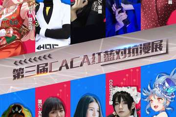 【三宣】【第三届CACA红蓝对抗漫展】