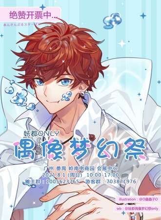 妖都偶像梦幻展 only
