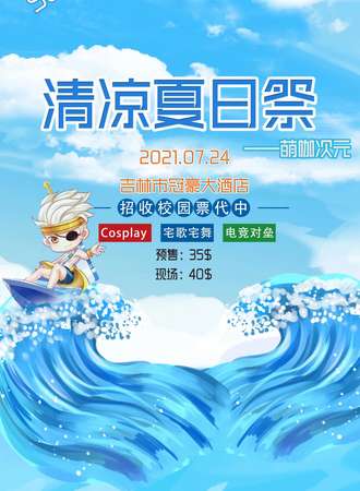 吉林萌咖次元清凉夏日展