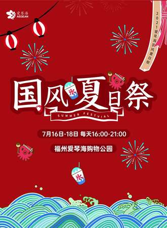 【免费活动】国风夏日展