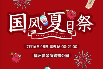【免费活动】国风夏日展