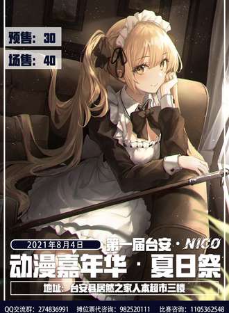 第一届台安nico动漫嘉年华夏日展