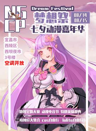 NGCP梦想展-七夕动漫嘉年华
