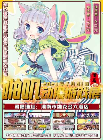 首届洮南啪叽动漫展