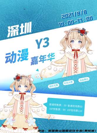 深圳y3动漫嘉年华