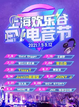 上海欢乐谷EV电音节 夏日限定乐球遨游