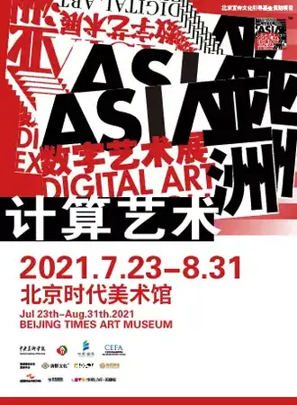 2021亚洲数字艺术展