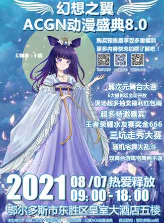 幻想之翼ACGN动漫盛典8.0