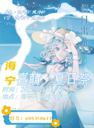 嘉萌•夏日展-海宁站