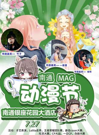 MAG动漫游戏同人展-南通站