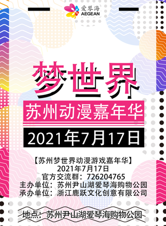 【免费活动】苏州梦世界动漫游戏嘉年华