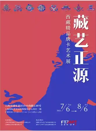 藏艺正源——西藏精品唐卡艺术展