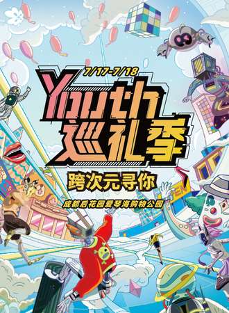 成都·后花园爱琴海YOUTH巡礼季