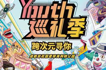 【展宣】成都·后花园爱琴海YOUTH巡礼季
