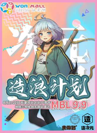 造浪计划·次元动漫MBL9.9