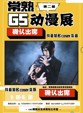 常熟第二届gs动漫展