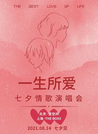 2021七夕情人节“一生所爱”演唱会—爱你就像爱生命!-上海站