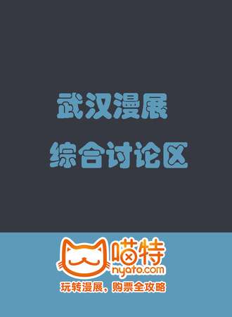 武汉漫展综合讨论区