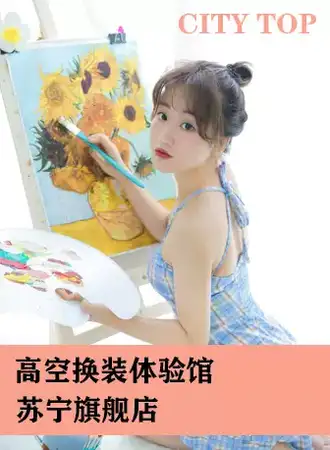 City top 高空换装体验馆（苏宁旗舰店）
