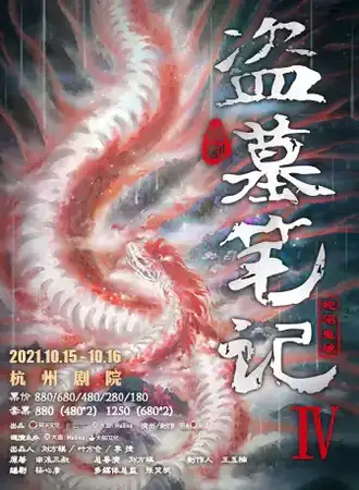 Mailive×大船文化 大型魔幻惊悚话剧《盗墓笔记IV：蛇沼鬼城》