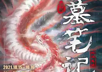 【展宣】Mailive×大船文化 大型魔幻惊悚话剧《盗墓笔记IV：蛇沼鬼城》