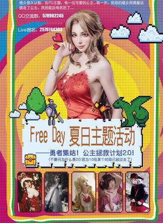 Free Day夏日主题活动