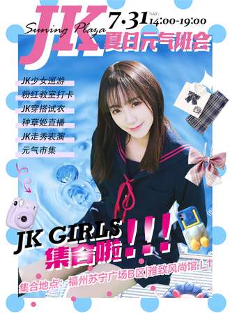 【免费活动】JK夏日元气班会