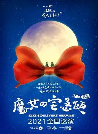 暖心成长中文音乐剧《魔女宅急便》石家庄站