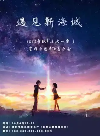 遇见新海诚--2021帝玖「这次一定」室内乐团ACG音乐会