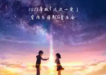 【展宣】遇见新海诚--2021帝玖「这次一定」室内乐团ACG音乐会