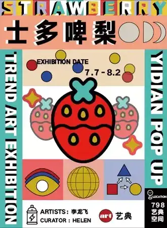 艺典POPUP潮流艺术展 士多啤梨STRAWBERRY