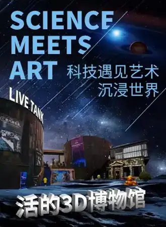 751/798活的3D - 科技遇见艺术沉浸世界