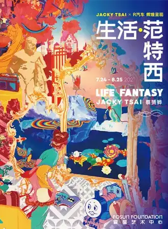 生活.范特西 复星艺术中心