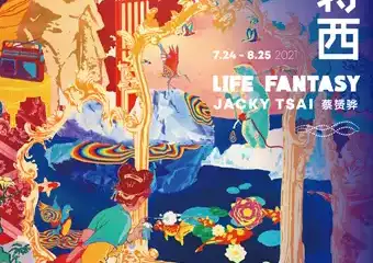 【展宣】生活.范特西 复星艺术中心
