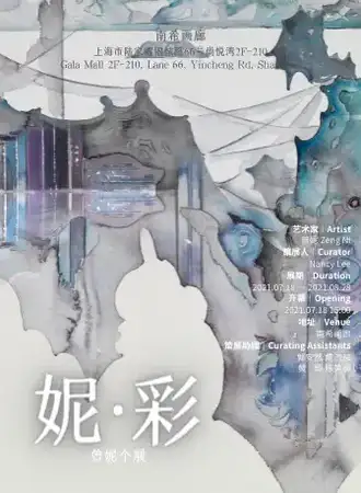 妮·彩——曾妮个展