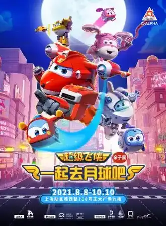 【延期 开展时间待定】超级飞侠亲子展
