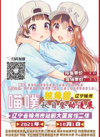10.1锦州喵噗第八届秋日展动漫展