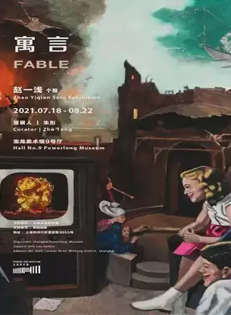 寓言：赵一浅个展