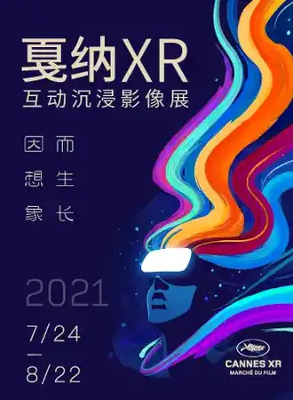 2021戛纳XR互动沉浸影像展「上海站」
