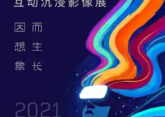 【展宣】火爆早鸟！2021戛纳XR互动沉浸影像展「上海站」