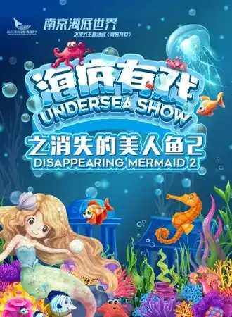 消失的美人鱼