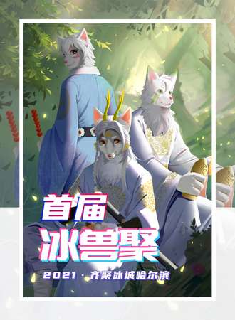 首届·冰兽聚