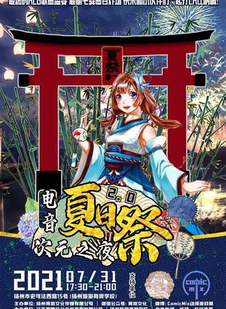 【延期待定】次元之夜电音夏日展2.0