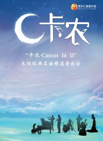 《卡农Canon In D》永恒经典名曲精选音乐会-武汉站09.20