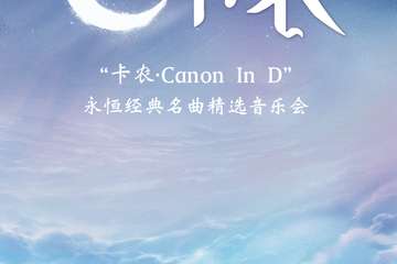 《卡农Canon In D》永恒经典名曲精选音乐会-武汉站09.20
