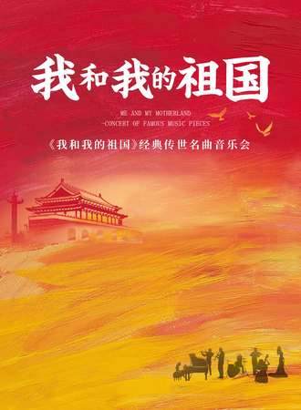 《我和我的祖国》—经典传世名曲音乐会-武汉站10.04
