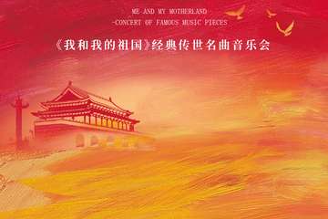 《我和我的祖国》—经典传世名曲音乐会-武汉站10.04