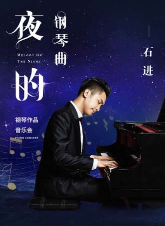《夜的钢琴曲》—石进钢琴音乐会-武汉站10.29