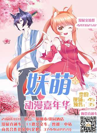 2021妖萌动漫嘉年华